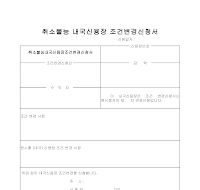취소불능 내국신용장조건변경신청서 취소불능 내국신용장조건변경신청서